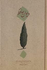 جلد کتاب دیوان حافظ کهنه — امیر کبیر