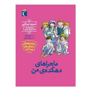 جلد کتاب بروبچه های دهکده ی پرماجرا 1 / ماجراهای دهکده ی من