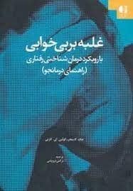 جلد کتاب غلبه بر بی خوابی - با رویکرد درمان شناختی رفتاری — دانژه