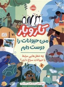 جلد کتاب کار و بار - من حیوانات را دوست دارم