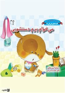 جلد کتاب قصه های فی فی 5 - می خوام برم دستشویی