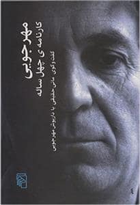 جلد کتاب مهرزجویی کارنامه‌ی چهل ساله - گفت‌وگوی مانی حقیقی با داریوش مهرجویی — مرکز