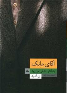 جلد کتاب آقای مانک به آتش‌نشانی می‌رود