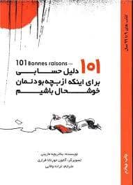 جلد کتاب 101 دلیل حسابی برای اینکه از بچه بودنمان خوشحال باشیم