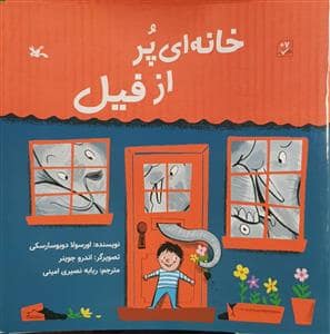 جلد کتاب خانه ای پر از فیل