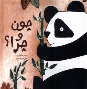 جلد کتاب چون و چرا