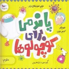 جلد کتاب پاندمی برای کوچولوها
