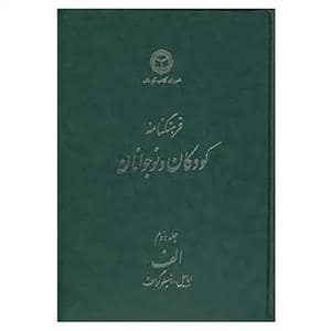 جلد کتاب فرهنگنامه کودکان و نوجوانان جلد دوم
