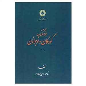 جلد کتاب فرهنگنامه کودکان و نوجوانان جلد سوم