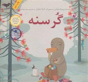 جلد کتاب گرسنه با جلد شومیز