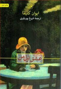 جلد کتاب عشق اول من — ثالث