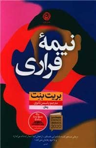 جلد کتاب نیمه‌ی فراری — نون