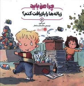 جلد کتاب چرا من باید زباله ها را بازیافت کنم ؟
