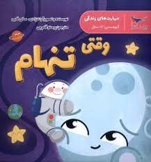 جلد کتاب مهارت های زندگی - وقتی تنهام