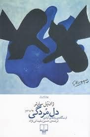جلد کتاب دل مردگی — چشمه