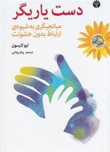 جلد کتاب دست یاریگر - میانجیگری به شیوه ی ارتباط بدون خشونت — اختران