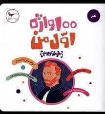 جلد کتاب 100 واژه اول من هنرمند کوچولو