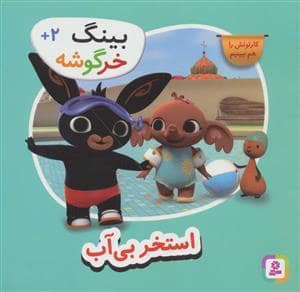 جلد کتاب بینگ خرگوشه (استخر بی آب)