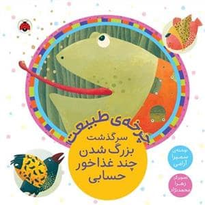 جلد کتاب چرخه‌ی طبیعت - سرگذشت بزرگ شدن چند غذاخور حسابی