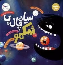 جلد کتاب سیاه چاله ی شکمو