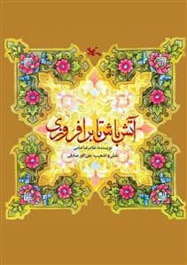 جلد کتاب آتش باش تا برافروزی