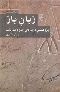جلد کتاب زبان باز - پژوهشی درباره‌ی زبان و مدرنیت — مرکز