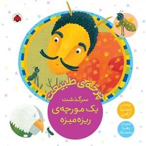 جلد کتاب چرخه‌ی طبیعت - سرگذشت یک مورچه‌ی ریزه‌میزه