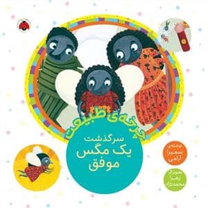 جلد کتاب چرخه‌ی طبیعت - سرگذشت یک مگس موفق