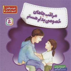 جلد کتاب خود مراقبتی کودکان- مراقب جاهای خصوصی بدنم هستم