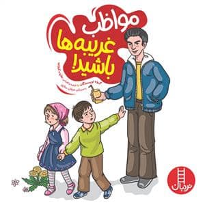 جلد کتاب مواظب غریبه ها باشید *
