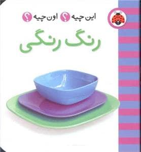 جلد کتاب این چیه ؟ اون چیه ؟ رنگ رنگی