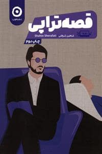 جلد کتاب قصه تراپی — نشر مون