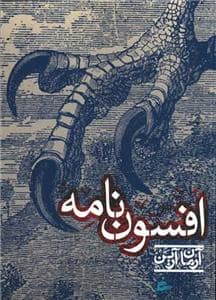 جلد کتاب افسون نامه