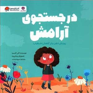 جلد کتاب در جستجوی آرامش - پرورش ذهن برای کاهش اضطراب
