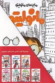 جلد کتاب مجموعه ماجراهای مانولیتو - هفت جلدی