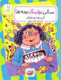 جلد کتاب سالن بولینگ بچه ها