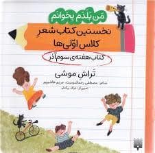 جلد کتاب من بلدم بخوانم کتاب سوم آذر تراش موشی