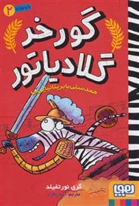 جلد کتاب گورخر گلادیاتور 2 - همدستی با بریتانیایی ها