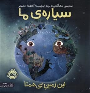جلد کتاب سیاره ی ما