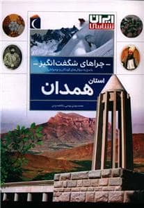 جلد کتاب چراهای شگفت انگیز - استان همدان