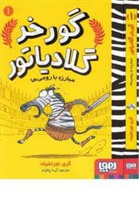 جلد کتاب گورخر گلادیاتور 1 - مبارزه با رومی ها
