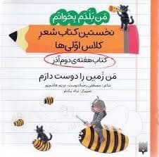 جلد کتاب من بلدم بخوانم کتاب دوم آذر من زمین را دوست دارم