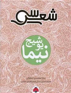 جلد کتاب سی شعر - نیما یوشیج
