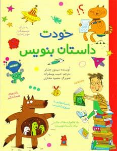 جلد کتاب خودت داستان بنویس