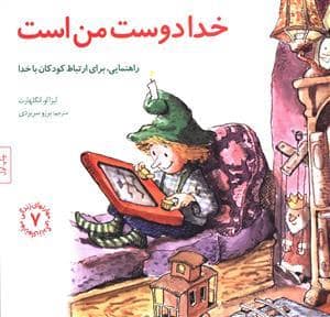 جلد کتاب مهارتهای زندگی 7 - خدا دوست من است