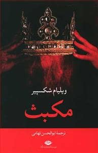 جلد کتاب مکبث نشر نگاه — نگاه