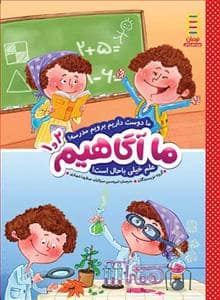 جلد کتاب ما آگاهیم 1و2 - ما دوست داریم برویم مدرسه