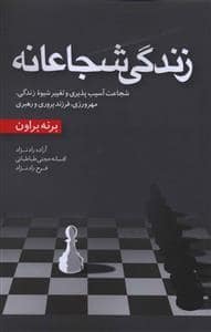 جلد کتاب زندگی شجاعانه — آموزه