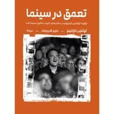 جلد کتاب تعمق در سینما — نیماژ
