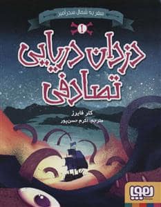 جلد کتاب دزدان دریایی تصادفی 1 -سفر به شمال سحرآمیز